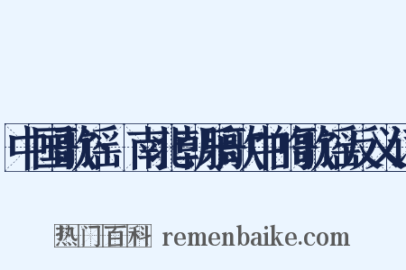 中国歌谣·南北朝乐歌中的歌谣反义词是什么意思的图片